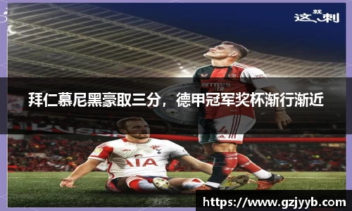 拜仁慕尼黑豪取三分，德甲冠军奖杯渐行渐近