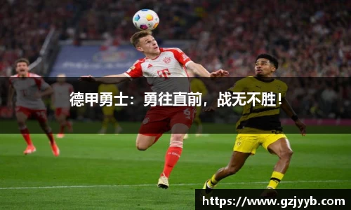 德甲勇士：勇往直前，战无不胜！