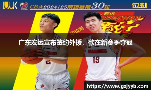 广东宏远宣布签约外援，欲在新赛季夺冠