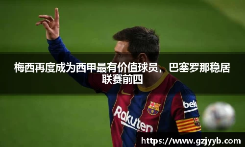 梅西再度成为西甲最有价值球员，巴塞罗那稳居联赛前四