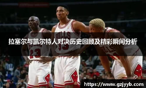 拉塞尔与凯尔特人对决历史回顾及精彩瞬间分析