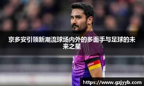 京多安引领新潮流球场内外的多面手与足球的未来之星