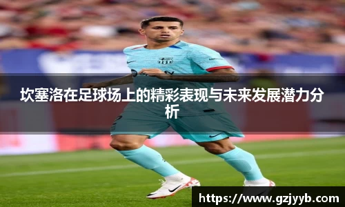 坎塞洛在足球场上的精彩表现与未来发展潜力分析