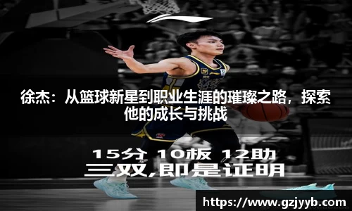 徐杰：从篮球新星到职业生涯的璀璨之路，探索他的成长与挑战