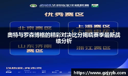 奥特与罗森博格的精彩对决比分揭晓赛季最新战绩分析