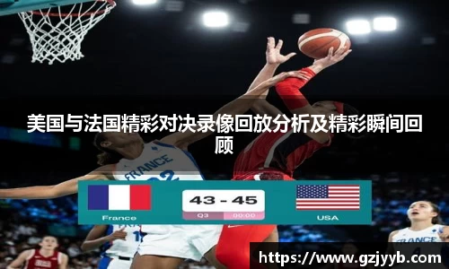 美国与法国精彩对决录像回放分析及精彩瞬间回顾