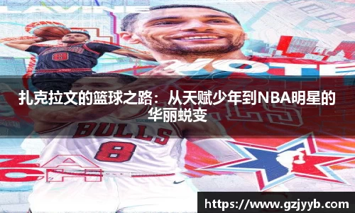 扎克拉文的篮球之路：从天赋少年到NBA明星的华丽蜕变