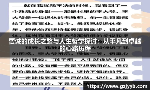 贾诚的成长之路与人生哲学探讨：从平凡到卓越的心路历程
