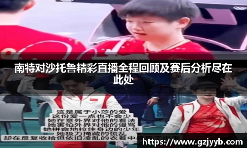 南特对沙托鲁精彩直播全程回顾及赛后分析尽在此处