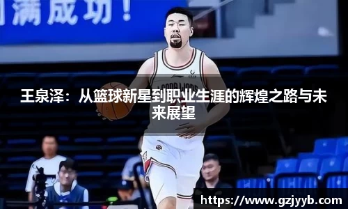 王泉泽：从篮球新星到职业生涯的辉煌之路与未来展望