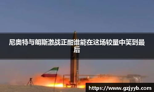 尼奥特与朗斯激战正酣谁能在这场较量中笑到最后