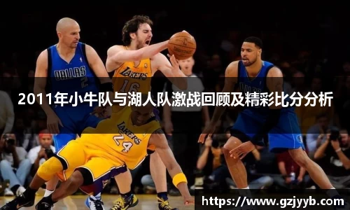 2011年小牛队与湖人队激战回顾及精彩比分分析