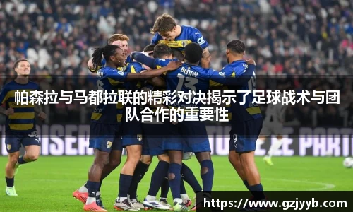 帕森拉与马都拉联的精彩对决揭示了足球战术与团队合作的重要性