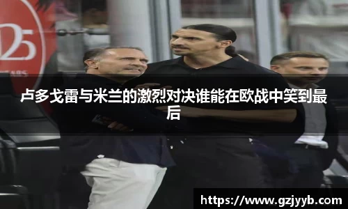 卢多戈雷与米兰的激烈对决谁能在欧战中笑到最后