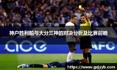 神户胜利船与大分三神的对决分析及比赛前瞻