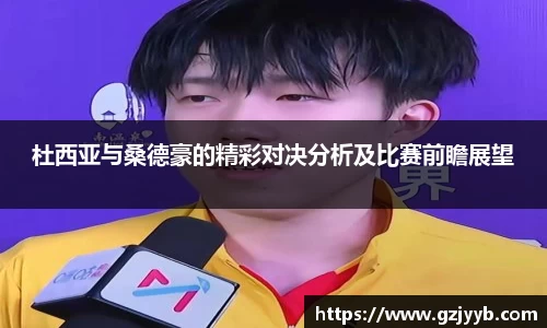 杜西亚与桑德豪的精彩对决分析及比赛前瞻展望