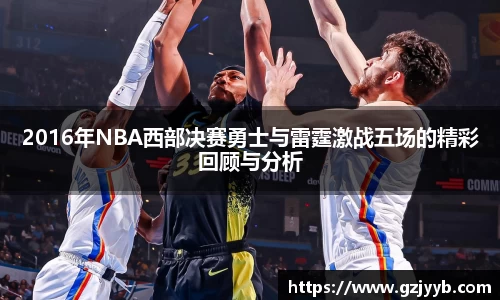 2016年NBA西部决赛勇士与雷霆激战五场的精彩回顾与分析