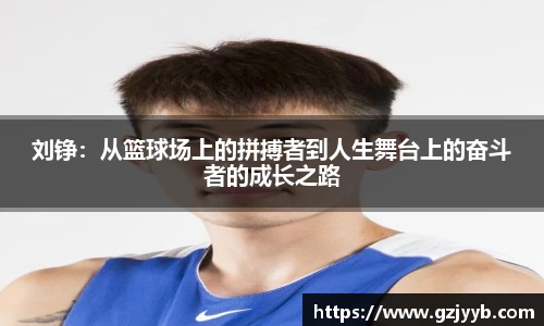 刘铮：从篮球场上的拼搏者到人生舞台上的奋斗者的成长之路