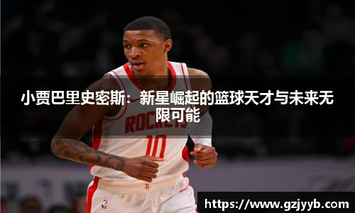 小贾巴里史密斯：新星崛起的篮球天才与未来无限可能