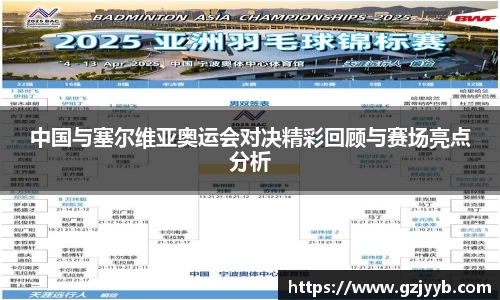 中国与塞尔维亚奥运会对决精彩回顾与赛场亮点分析