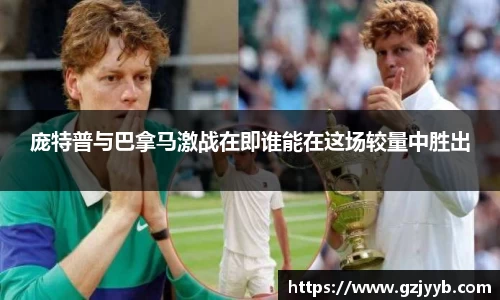 庞特普与巴拿马激战在即谁能在这场较量中胜出