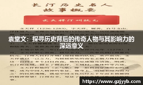 袁堂文：探寻历史背后的传奇人物与其影响力的深远意义