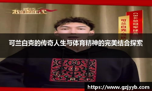 可兰白克的传奇人生与体育精神的完美结合探索