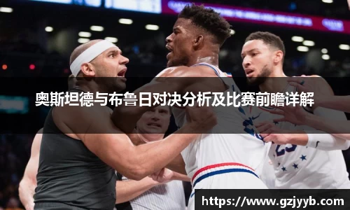 奥斯坦德与布鲁日对决分析及比赛前瞻详解