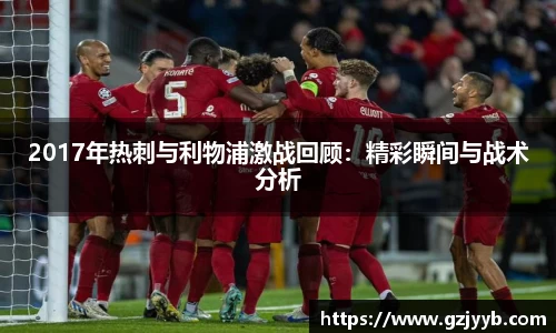2017年热刺与利物浦激战回顾：精彩瞬间与战术分析