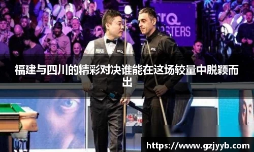福建与四川的精彩对决谁能在这场较量中脱颖而出