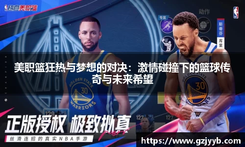 美职篮狂热与梦想的对决：激情碰撞下的篮球传奇与未来希望