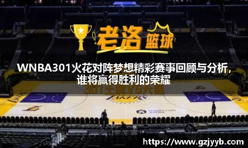 WNBA301火花对阵梦想精彩赛事回顾与分析，谁将赢得胜利的荣耀