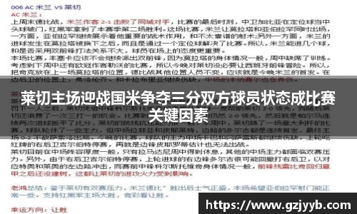 莱切主场迎战国米争夺三分双方球员状态成比赛关键因素