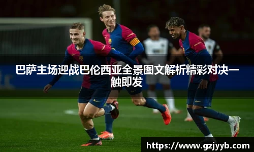 巴萨主场迎战巴伦西亚全景图文解析精彩对决一触即发