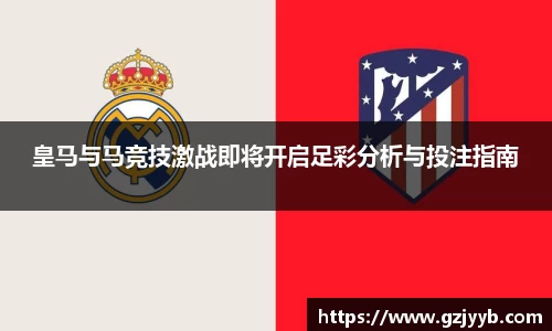 皇马与马竞技激战即将开启足彩分析与投注指南