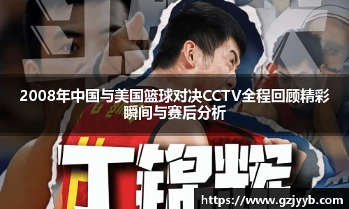 2008年中国与美国篮球对决CCTV全程回顾精彩瞬间与赛后分析
