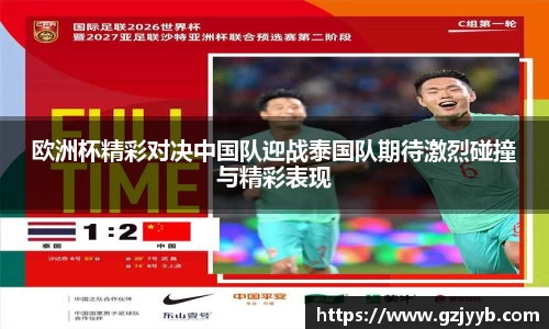 欧洲杯精彩对决中国队迎战泰国队期待激烈碰撞与精彩表现