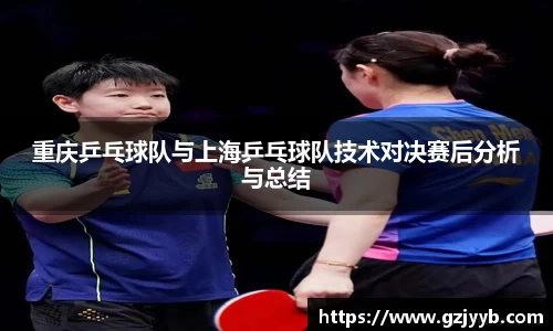 重庆乒乓球队与上海乒乓球队技术对决赛后分析与总结