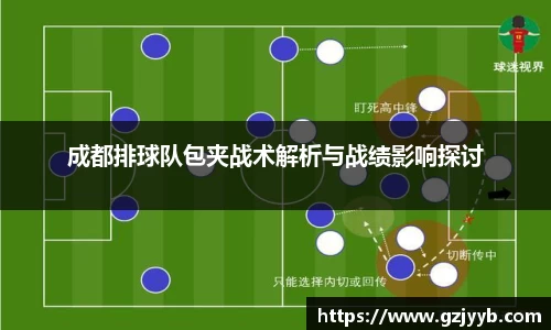 成都排球队包夹战术解析与战绩影响探讨