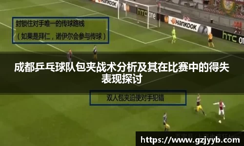 成都乒乓球队包夹战术分析及其在比赛中的得失表现探讨