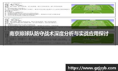 南京排球队防守战术深度分析与实战应用探讨