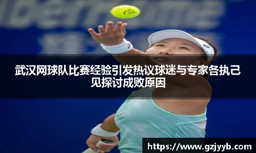 武汉网球队比赛经验引发热议球迷与专家各执己见探讨成败原因