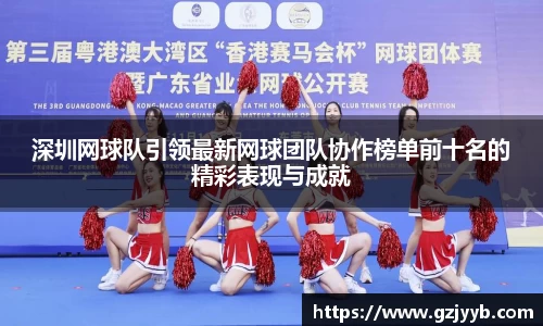 深圳网球队引领最新网球团队协作榜单前十名的精彩表现与成就
