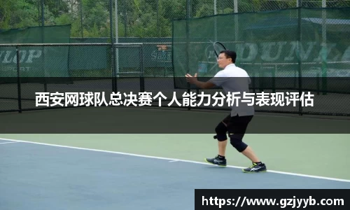 西安网球队总决赛个人能力分析与表现评估