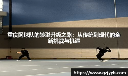 重庆网球队的转型升级之路：从传统到现代的全新挑战与机遇