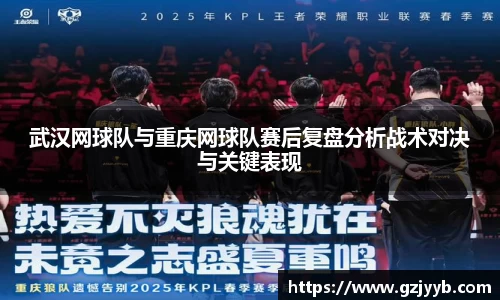 武汉网球队与重庆网球队赛后复盘分析战术对决与关键表现