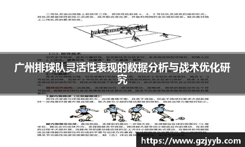 广州排球队灵活性表现的数据分析与战术优化研究