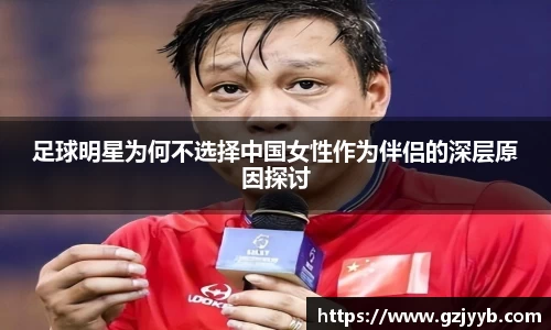 足球明星为何不选择中国女性作为伴侣的深层原因探讨