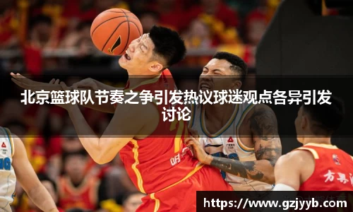 北京篮球队节奏之争引发热议球迷观点各异引发讨论