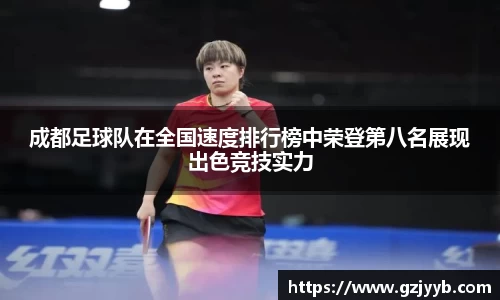 成都足球队在全国速度排行榜中荣登第八名展现出色竞技实力